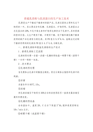 普通乳清粉与乳清蛋白的生产加工技术.docx