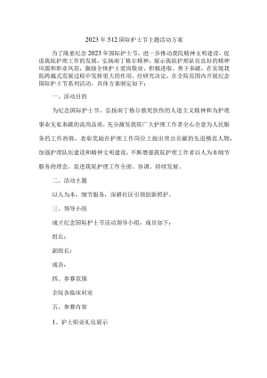 2023年眼科医院512国际护士节主题活动方案 （汇编6份）.docx