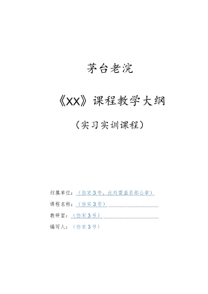 茅台学院《XX》课程教学大纲实习实训课程.docx