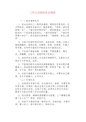工作人员接待礼仪规范.docx