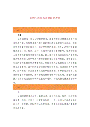 宠物所需营养素的研究进展.docx