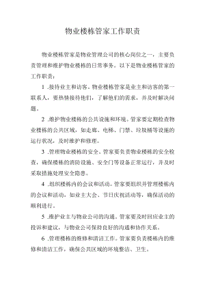 物业楼栋管家工作职责.docx