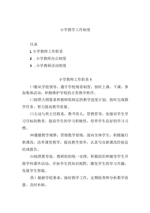 小学教学工作制度.docx