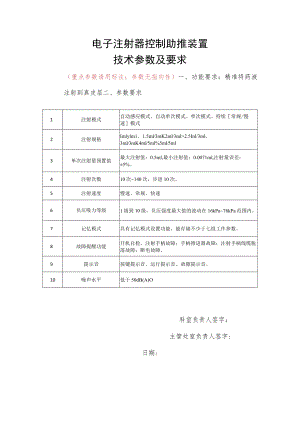 电子注射器控制助推装置技术参数及要求.docx