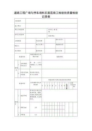 道路工程广场与停车场料石面层施工检验批质量检验记录表.docx