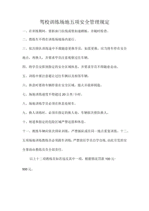 驾校训练场地五项安全管理规定.docx