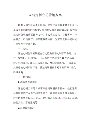 家装定制公司营销方案.docx
