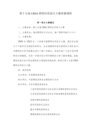 第十五届CBDA照明应用设计大赛参赛规程.docx
