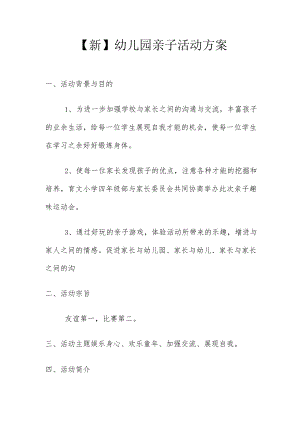 【新】幼儿园亲子活动方案.docx