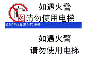 如遇火警请勿使用电梯标识牌粘贴牌.docx