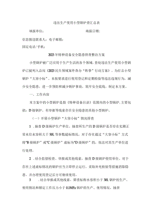 企业开展2023年特种设备安全隐患排查整治方案 （汇编5份）.docx
