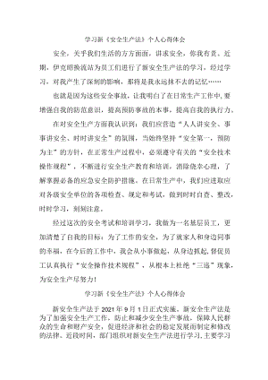 国企安全管理部员工学习新《安全生产法》个人心得体会 汇编6份.docx