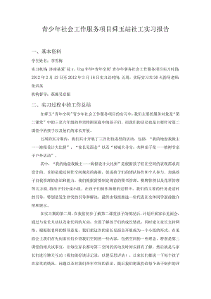 青少年社会工作服务项目舜玉站社工实习报告.docx