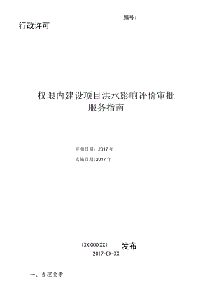 行政许可权限内建设项目洪水影响评价审批服务指南.docx