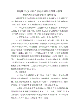 银行账户支付账户涉电信网络新型违法犯罪风险提示及法律责任告知承诺书.docx