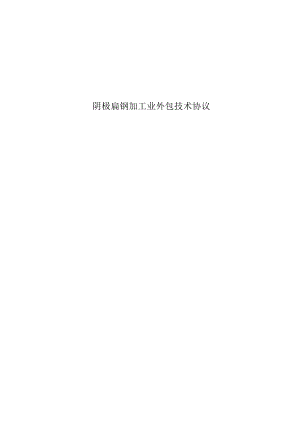 阴极扁钢加工业外包技术协议.docx
