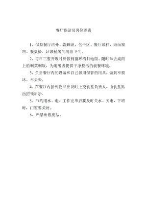 餐厅保洁员岗位职责.docx