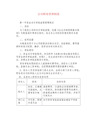 物业管理--公司财务管理制度.docx