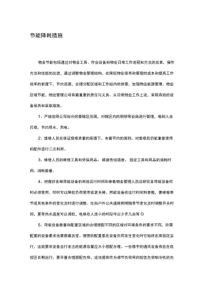 物业节能降耗方案.docx