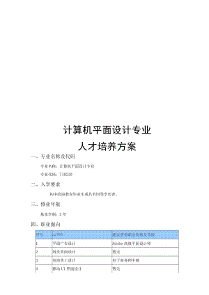 计算机平面设计专业.docx