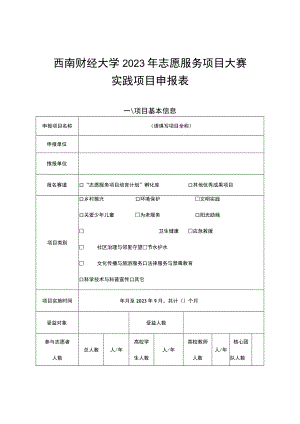 西南财经大学2023年志愿服务项目大赛实践项目申报表.docx