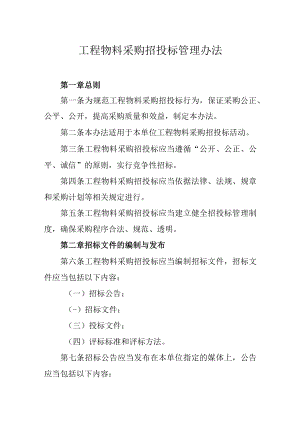 工程物料采购招投标管理办法.docx