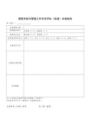 课程考核与管理工作专项评估检查自查报告.docx
