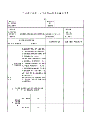 电力建设混凝土施工检验批质量验收记录表.docx