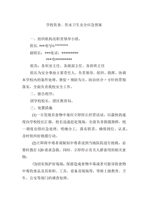 学校饮食、饮水卫生安全应急预案.docx