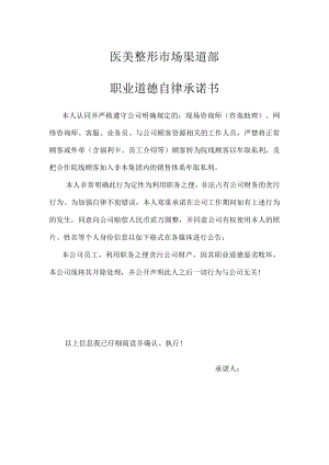 医美市场渠道部职业道德自律承诺书.docx