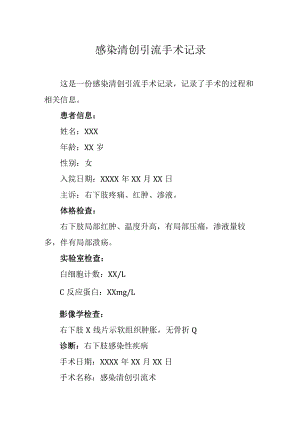 感染清创引流手术记录.docx