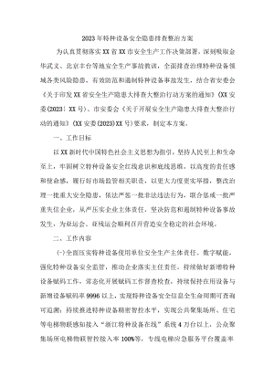 天然气公司2023年特种设备安全隐患排查整治方案 （合计3份）.docx