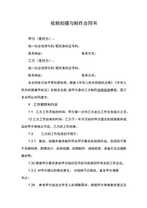 视频拍摄与制作合同书.docx