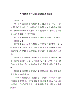 大学信息管理中心信息系统变更管理规定.docx