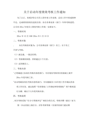 关于启动年度绩效考核工作通知.docx