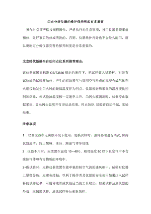 闪点分析仪器的维护保养到底有多重要.docx