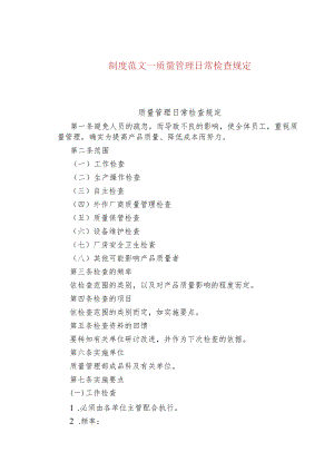 制度范文--质量管理日常检查规定.docx