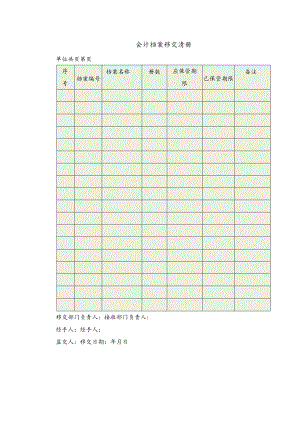 会计档案移交清册.docx