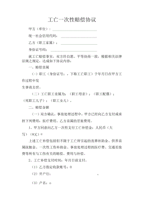 工亡一次性赔偿协议.docx