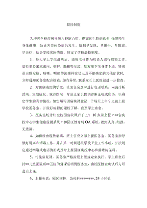 学校晨检制度.docx