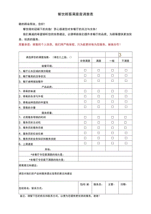 餐饮顾客满意度调查表.docx