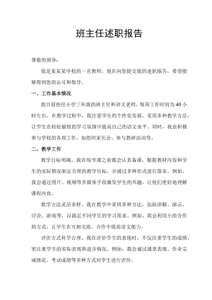 班主任述职报告.docx