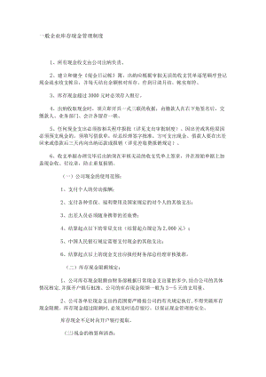 一般企业库存现金管理制度.docx