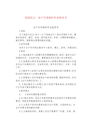 制度范文--业户关系维护作业指导书.docx