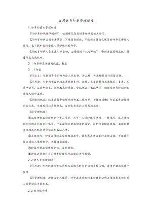 公司财务印章管理制度.docx