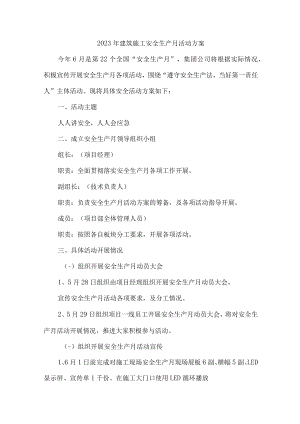 建筑施工企业2023年安全生产月活动实施方案 （3份）.docx