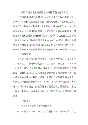 2023年乡镇开展重大事故隐患排查整治行动实施方案 汇编6份.docx