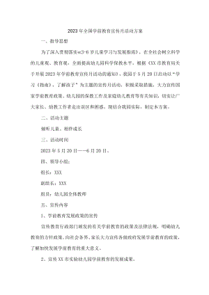 公立幼儿园2023年全国学前教育宣传月活动方案及总结 合计4份.docx