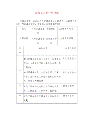 新员工入职一周反馈.docx
