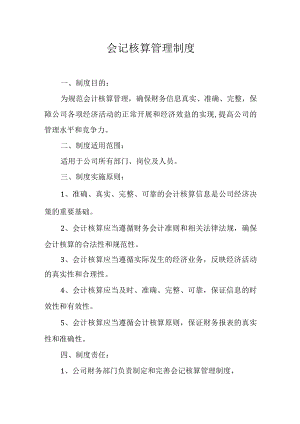 会记核算管理制度.docx
